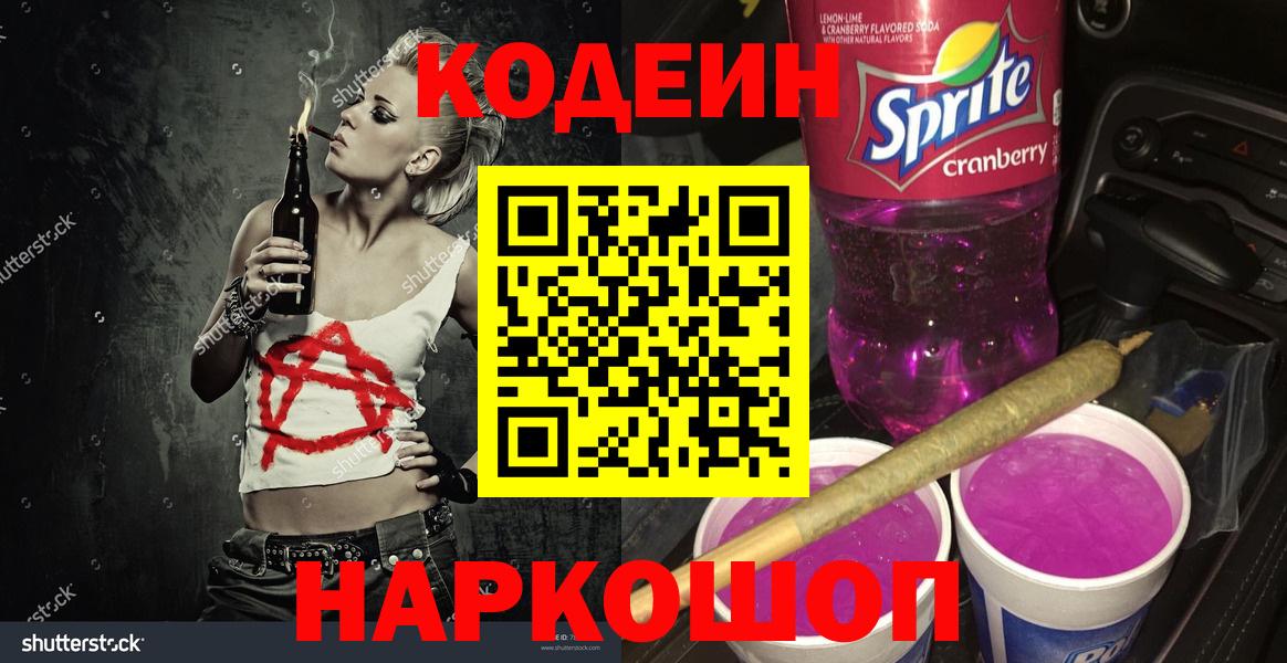 Кодеин Purple Drank  Кодеин напиток Lean (лин)  Вход с VPN  Подольск 