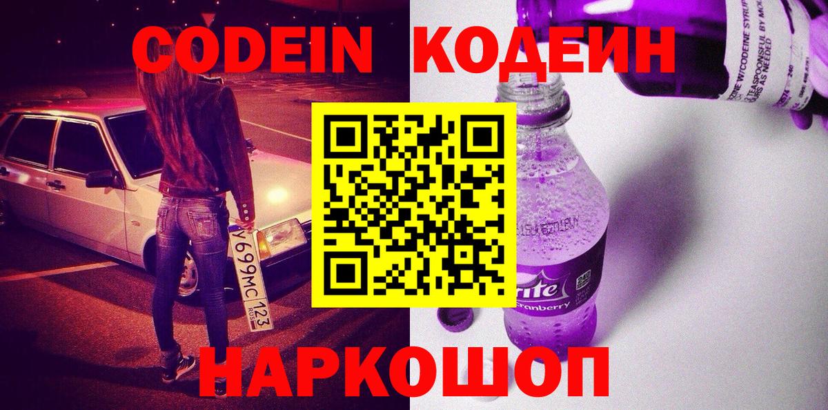 Кодеиновый сироп Lean Purple Drank Подольск